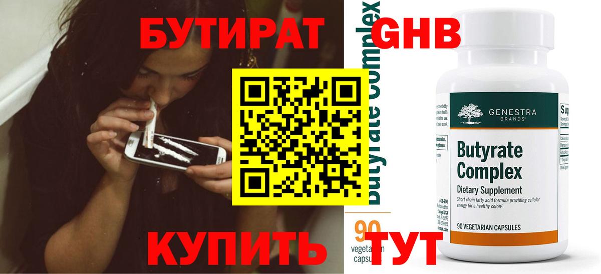 БУТИРАТ  Пушкино  Бутират 99% 